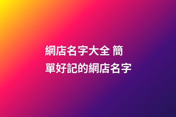 網店名字大全 簡單好記的網店名字